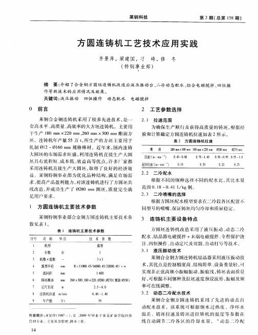 方圆连铸机工艺技术应用实践