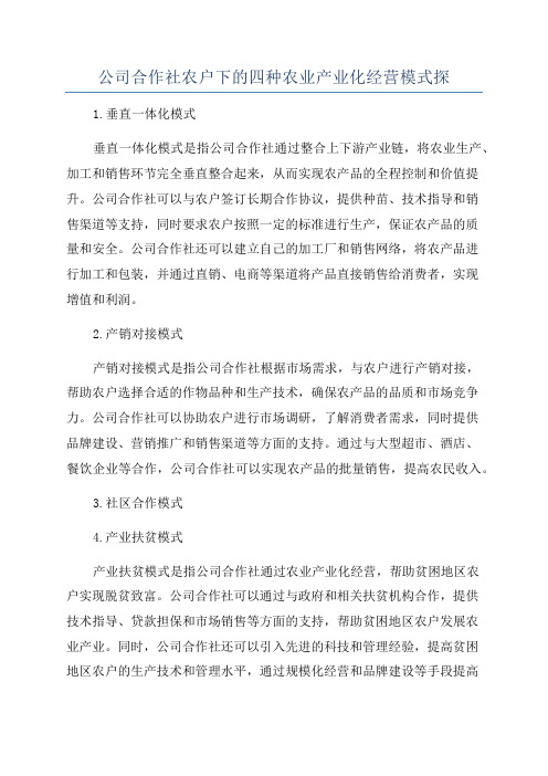 公司合作社农户下的四种农业产业化经营模式探