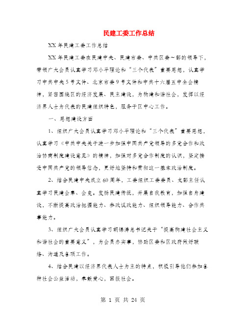 民建工委工作总结(多篇范文)