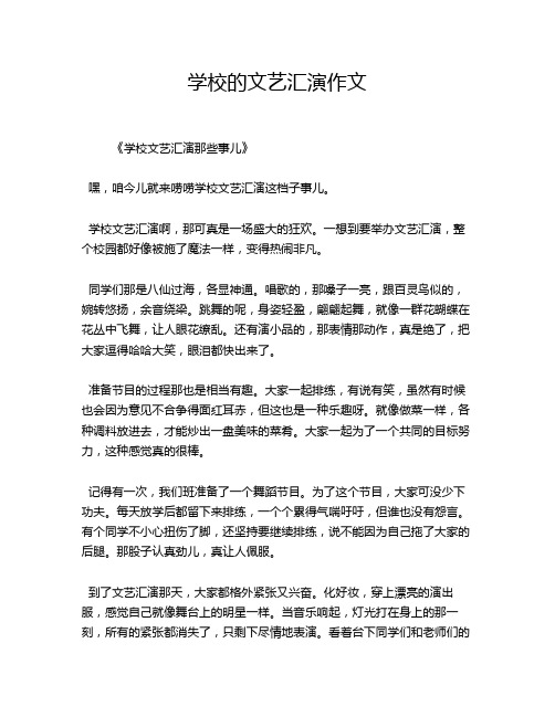 学校的文艺汇演作文