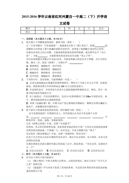 2015-2016学年云南省红河州蒙自一中高二(下)试卷