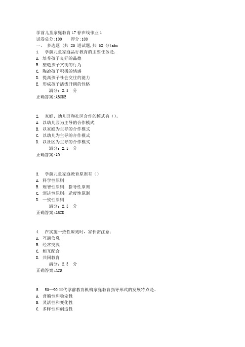 学前儿童家庭教育17春在线作业11满分答案
