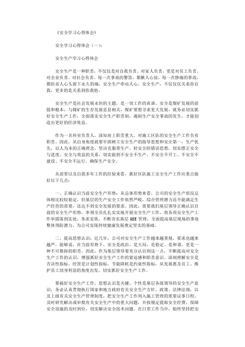 安全学习心得体会8篇