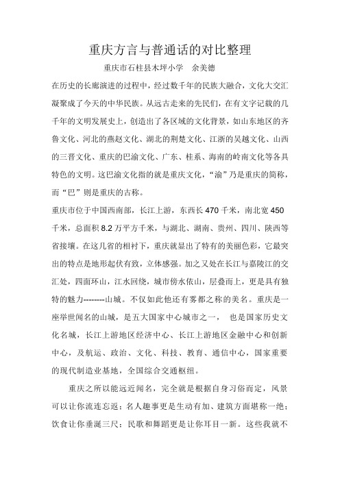 重庆方言与普通话的对比整理