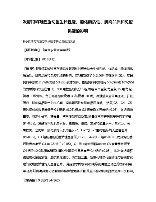 发酵饲料对鲤鱼幼鱼生长性能、消化酶活性、肌肉品质和免疫机能的影响