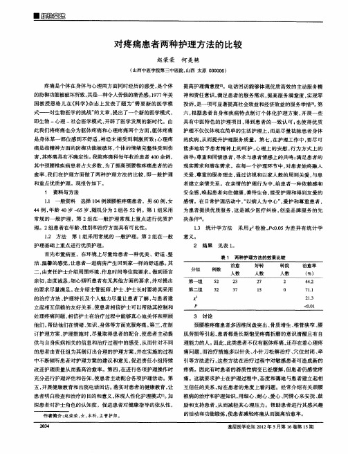 对疼痛患者两种护理方法的比较