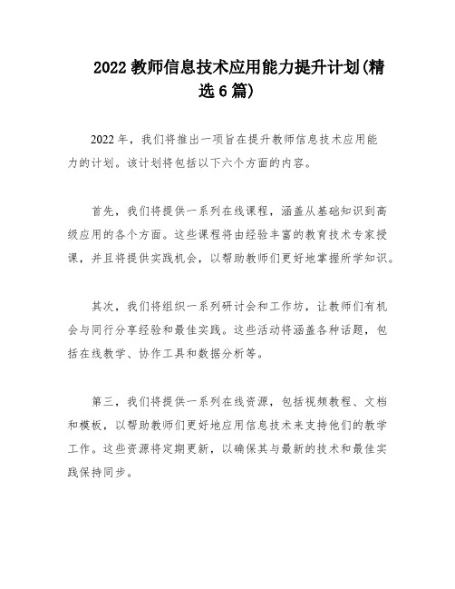 2022教师信息技术应用能力提升计划(精选6篇)