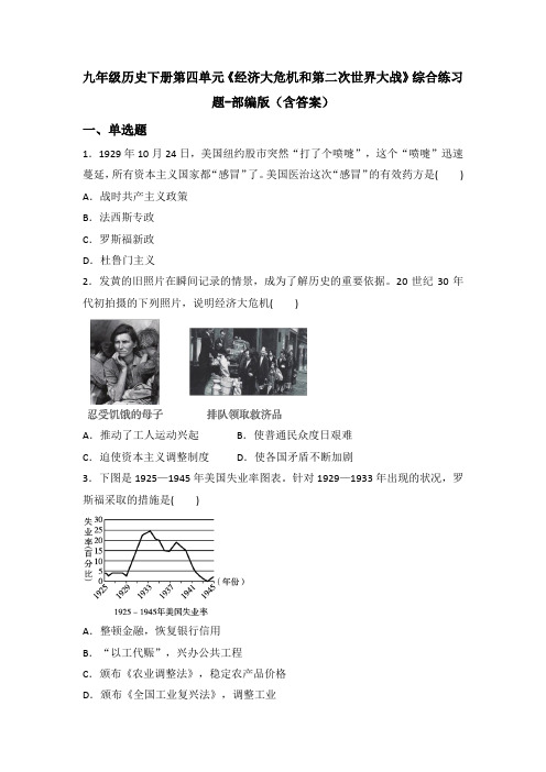 九年级历史下册第四单元《经济大危机和第二次世界大战》综合练习题-部编版(含答案)