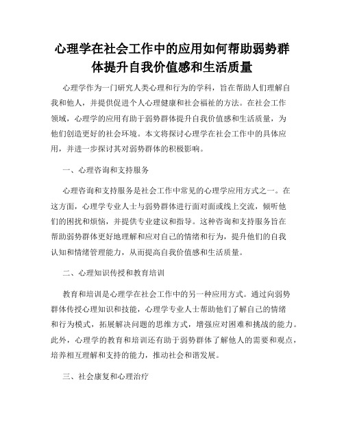 心理学在社会工作中的应用如何帮助弱势群体提升自我价值感和生活质量