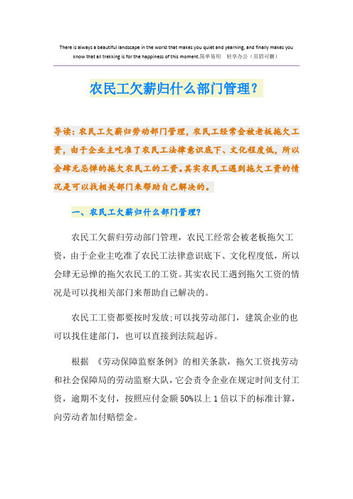 农民工欠薪归什么部门管理？