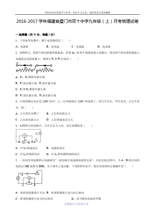 福建省厦门市双十中学2017届九年级(上)月考物理试卷(解析版)