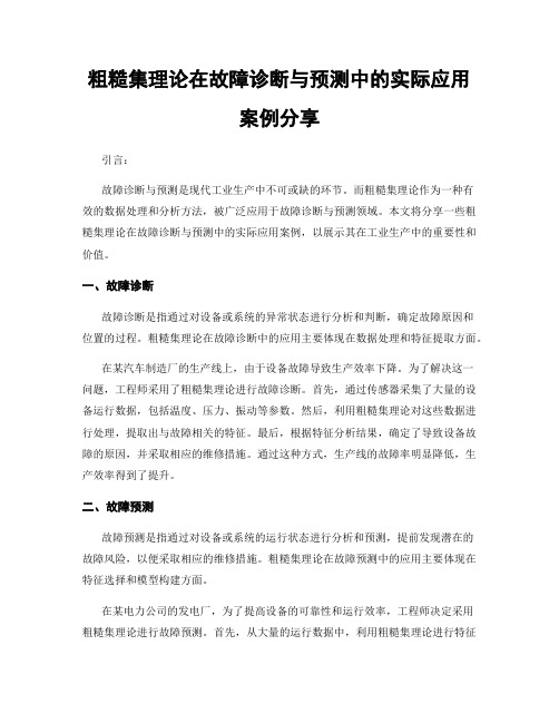 粗糙集理论在故障诊断与预测中的实际应用案例分享