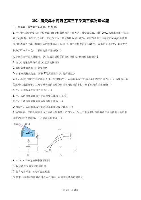 2024届天津市河西区高三下学期三模物理试题+答案解析