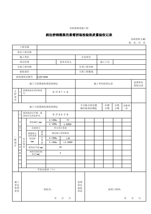 【工程常用表格】斜拉桥钢箱梁的悬臂拼装检验批质量验收记录