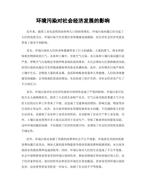 环境污染对社会经济发展的影响