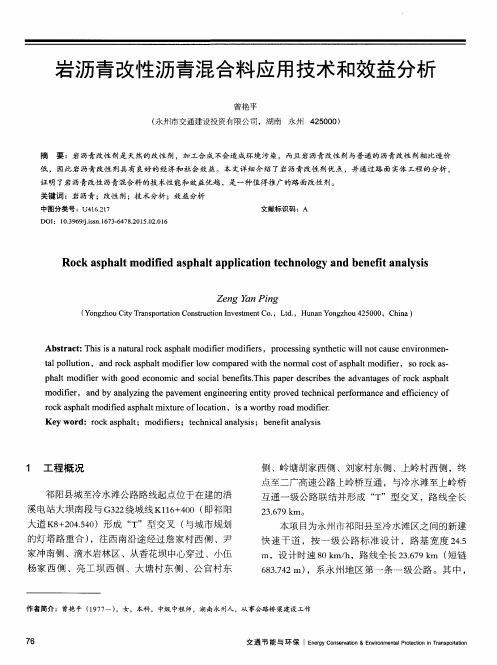 岩沥青改性沥青混合料应用技术和效益分析