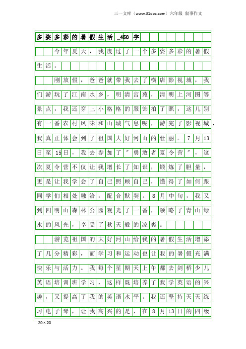 六年级叙事作文：多姿多彩的暑假生活_450字