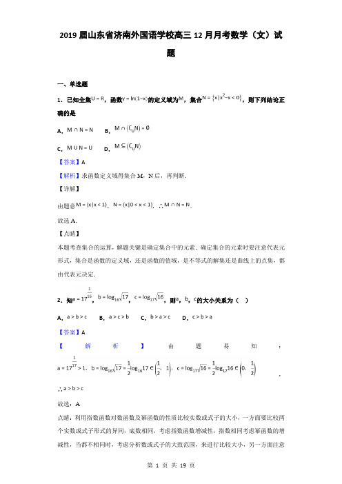 2019届山东省济南外国语学校高三12月月考数学(文)试题(解析版)