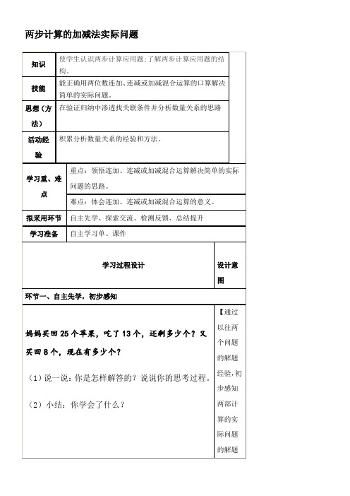 二年级下册数学教案-6.3 两步计算的加减法实际问题 苏教版