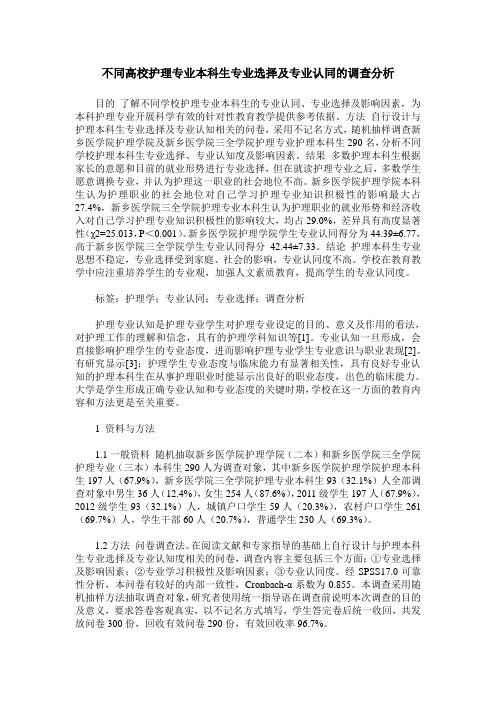 不同高校护理专业本科生专业选择及专业认同的调查分析