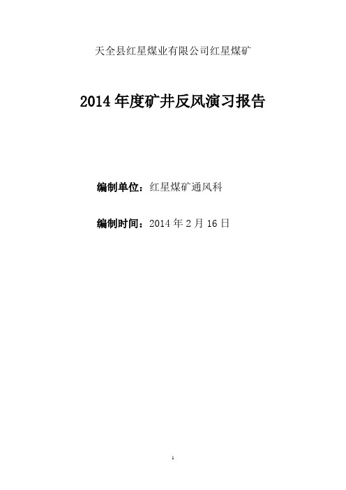 10煤矿反风演习报告