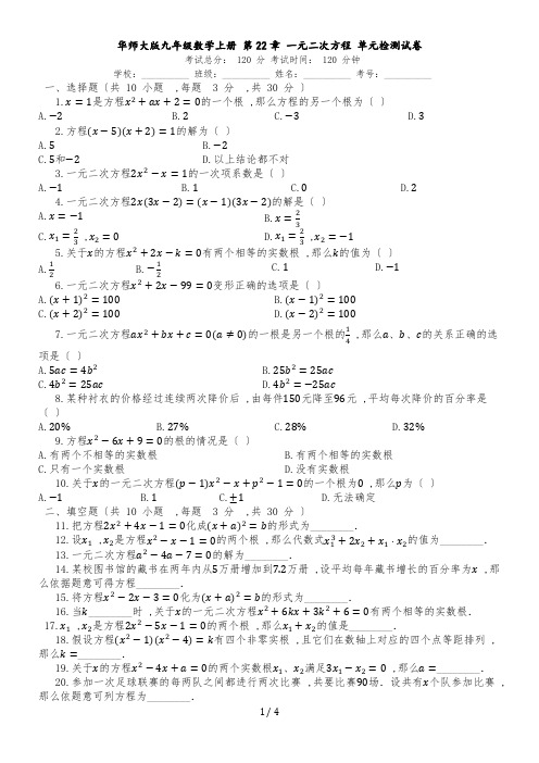 华东师大版九年级数学上册_第22章_一元二次方程_单元检测试卷