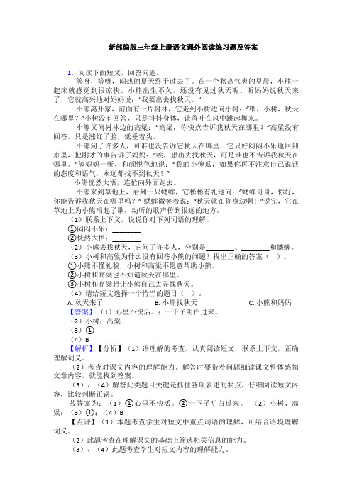 新部编版三年级上册语文课外阅读练习题及答案