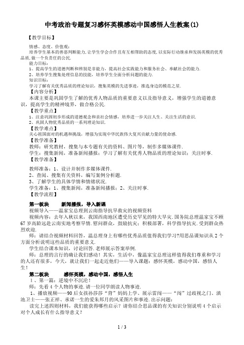 中考政治专题复习感怀英模感动中国感悟人生教案(1)