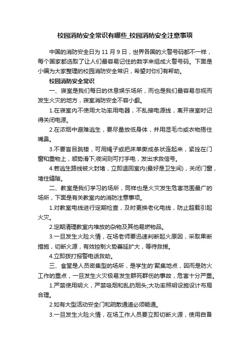 校园消防安全常识有哪些_校园消防安全注意事项