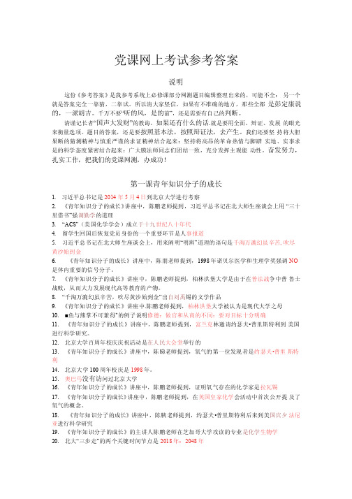 北京大学党课网上考试参考答案.