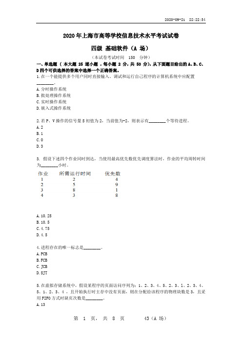 2020年上海市高等学校信息技术水平考试试卷 四级 基础软件(A 场)