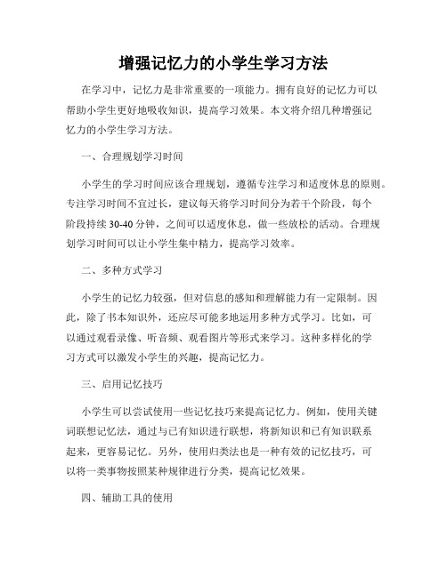 增强记忆力的小学生学习方法