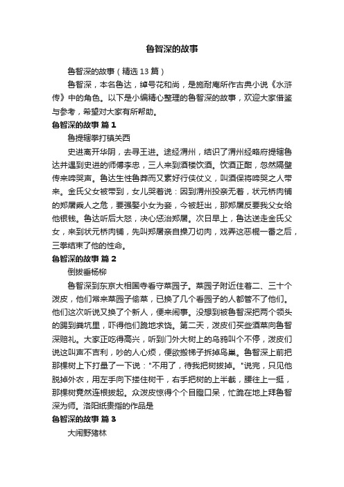 鲁智深的故事（精选13篇）