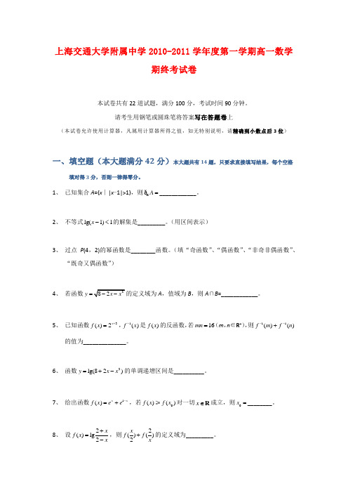 上海交通大学附属中学度高一数学上学期期末试卷