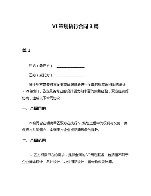 VI策划执行合同3篇