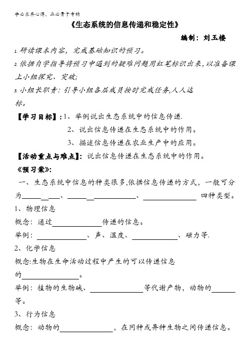 江苏省射阳县第二中学高中生物必修三导学案：第四章 生态系统的信息传递和稳定性 无答案