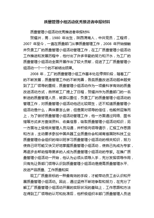 质量管理小组活动优秀推进者申报材料