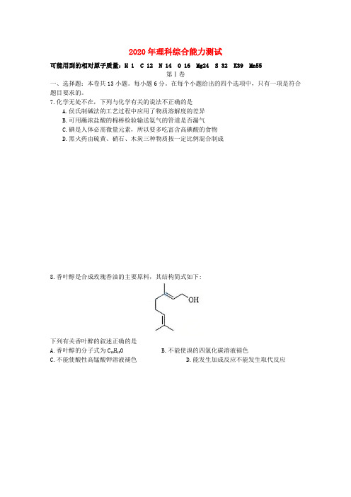 2020年普通高等学校招生全国统一考试理综(化学)试题(新课标I卷,解析版1)