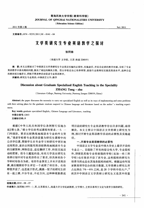 文学类研究生专业英语教学之探讨