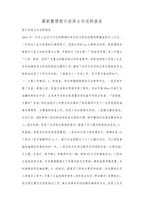 最新整理银行安保主任述职报告.docx