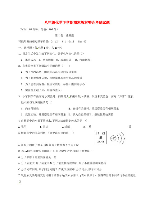 2019-2020学年度八年级化学下学期期末教材整合考试试题一二区