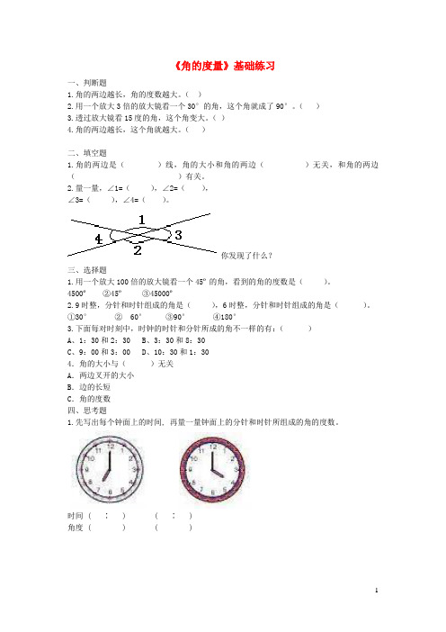 四年级数学上册第二单元《角的度量》基础练习(无答案)青岛版