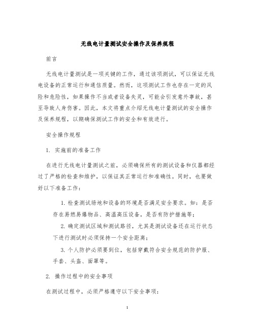 无线电计量测试安全操作及保养规程