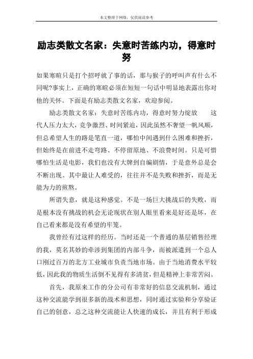 励志类散文名家:失意时苦练内功,得意时努
