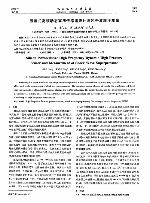 压阻式高频动态高压传感器设计与冲击波超压测量