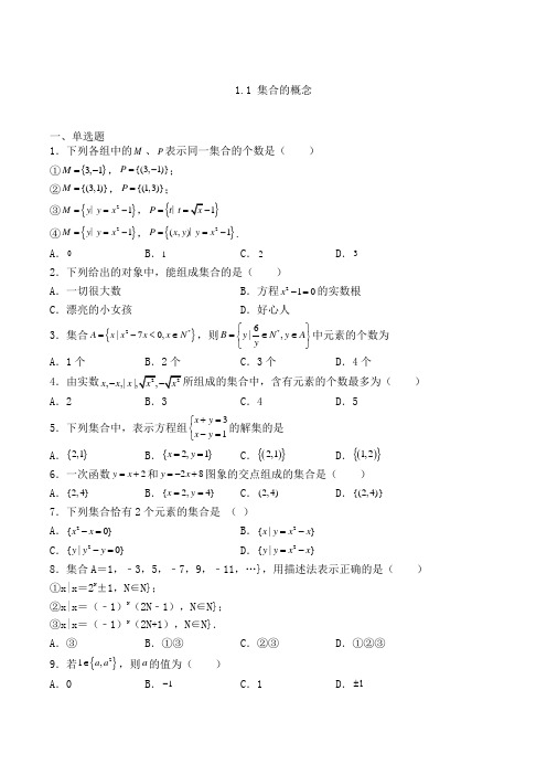 高中数学必修一人教A版1.1 集合的概念练习(含解析)(27)