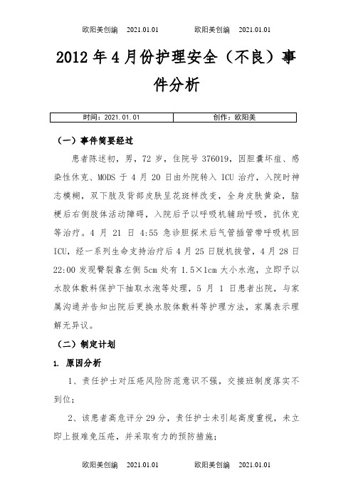 皮肤压疮不良事件质量持续改进案例分析之欧阳美创编