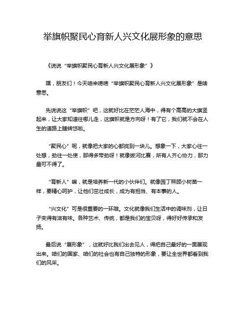 举旗帜聚民心育新人兴文化展形象的意思