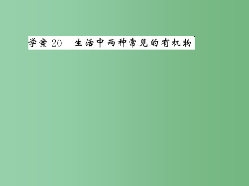 高三化学一轮复习 6.20生活中两种常见的有机物 新人教版