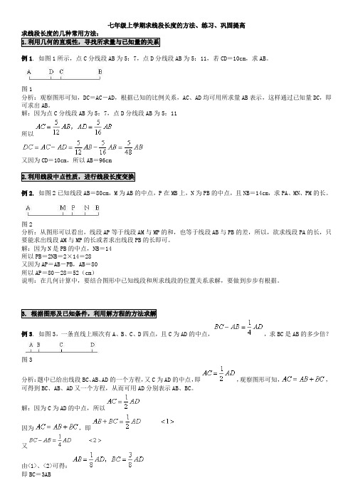 人教版七上数学专题-求线段长度的方法